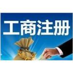 上海工商注册代办与公司执照代理服务详解