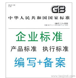 企业标准备案代理服务 价格、厂家选择、图片材料及代办流程详解