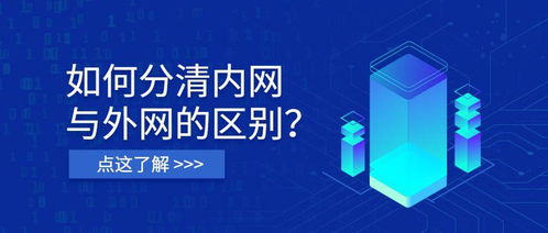 什么是内网与外网？网络与信息安全软件开发者的视角解析